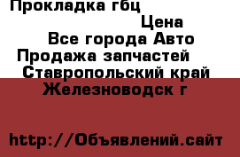 Прокладка гбц BMW E60 E61 E64 E63 E65 E53 E70 › Цена ­ 3 500 - Все города Авто » Продажа запчастей   . Ставропольский край,Железноводск г.